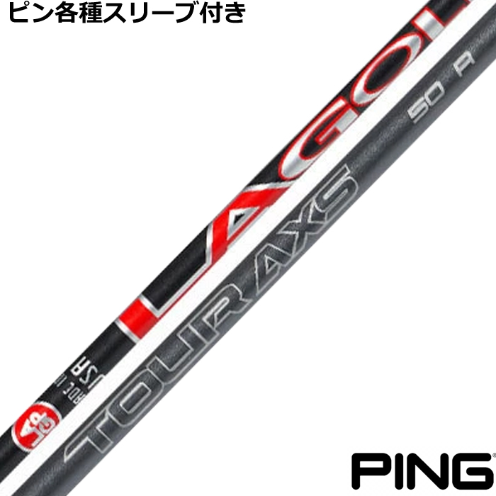 ピン各種スリーブ超激安カスタム LAシャフト LAゴルフ TOUR AXS