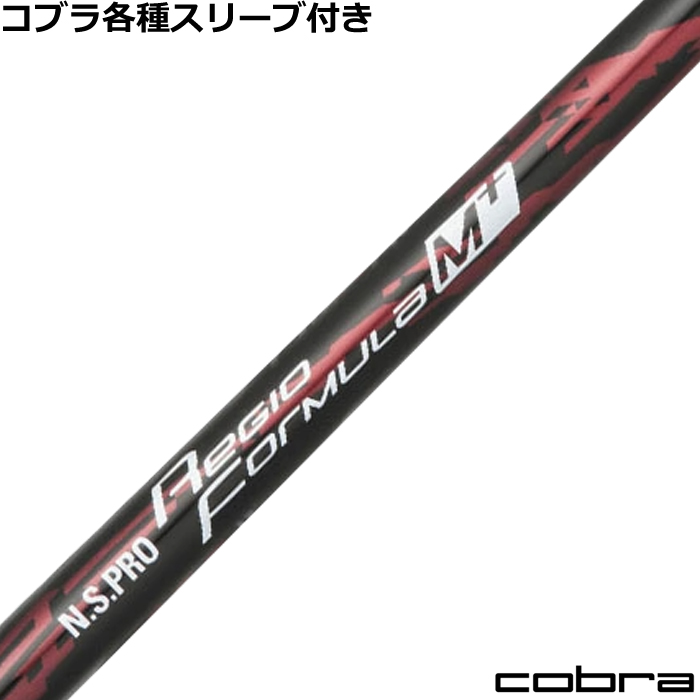コブラ各種スリーブ超激安カスタム N.S.PRO Regio フォーミュラM＋