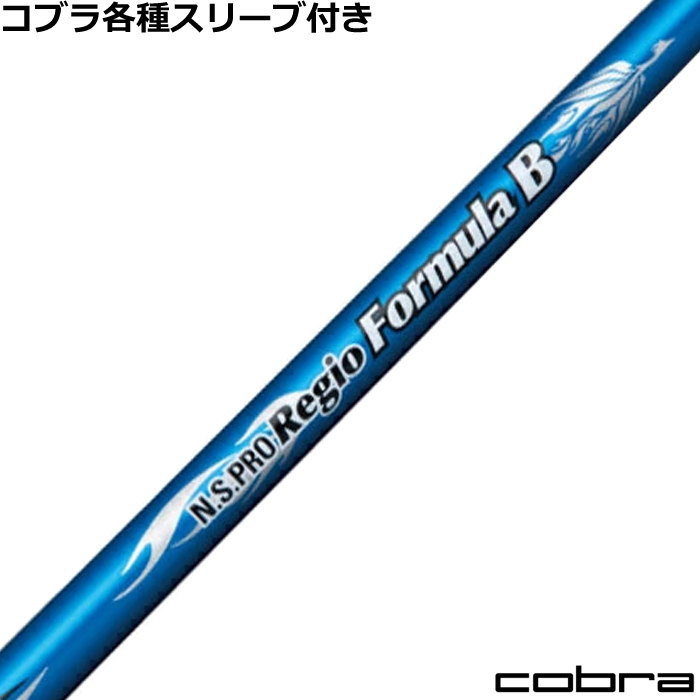 RegioFormula レジオフォーミュラB 65S コブラスリーブ 短尺仕様 RegioFormula レジオフォーミュラB 65S コブラスリーブ 短尺仕様
