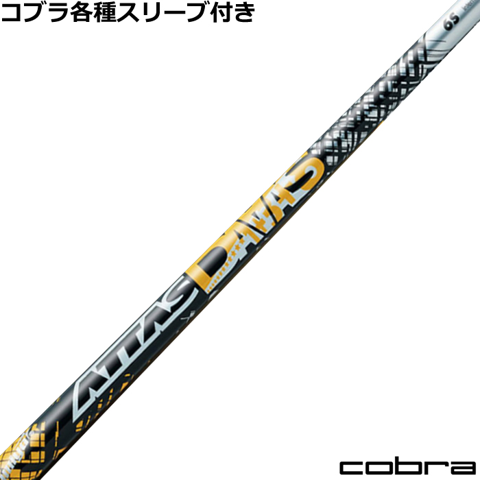 コブラ各種スリーブ超激安カスタム アッタス ダース ATTAS 12 DAAAS 
