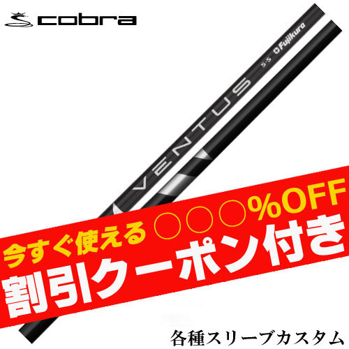 ベンタスブラック60S コブラ COBRA（ゴルフ） コブラ（Cobra）（メンズ）【シャフトのみ単品