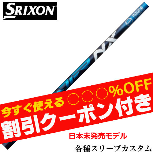 フジクラ スピーダーNX 60S スリクソンスリーブ付きシャフト