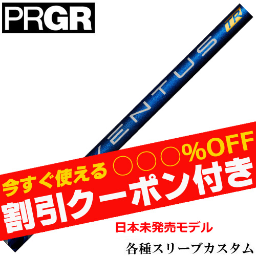 クーポン付】PRGR各種スリーブ(非純正)超激安カスタム ベンタス VENTUS 