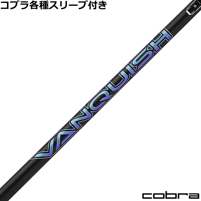 COBRA - 大人気のバンキッシュ！コブラスリーブ付き【VANQUISH】シャフト！ 楽天市場】三菱ケミカル ヴァンキッシュ コブラ(旧タイプ)用