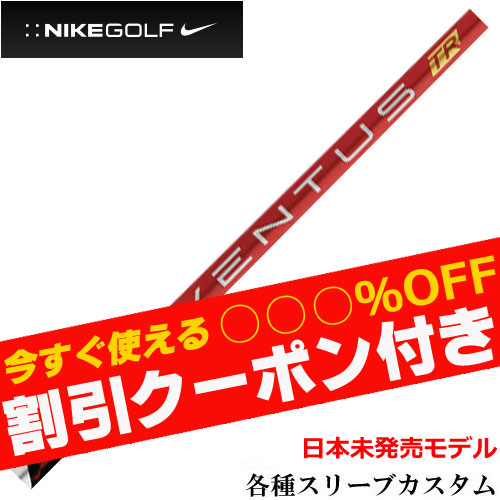 クーポン付】ナイキ各種スリーブ超激安カスタム ベンタス VENTUS TR