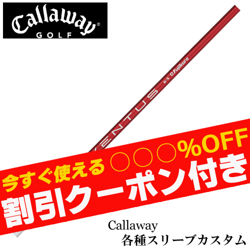 爆飛!VENTUS TR REDレッド 5R 1w用キャロウェイスリーブ クーポン付き】キャロウェイ各種対応スリーブ超激安カスタム