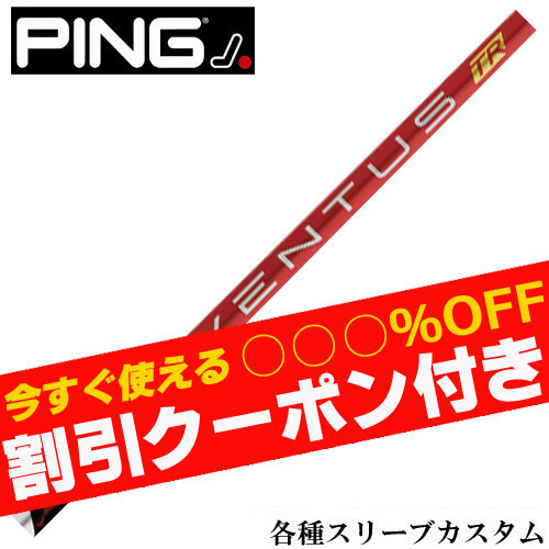 クーポン付】ピン各種スリーブ超激安カスタム ベンタス TR レッド