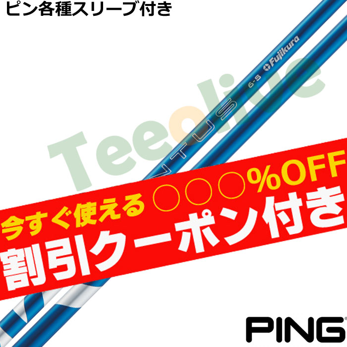 24 VENTUS BLUE 7S ピンスリーブ FW用 クーポン付】ピン各種スリーブ超激安カスタム 24 VENTUS 24