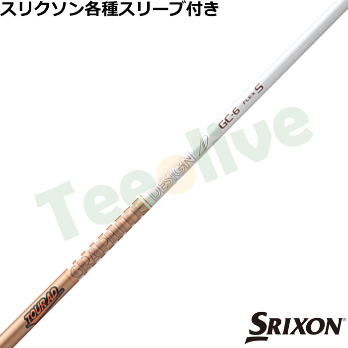 スリクソン ゼクシオ各種対応スリーブ超激安カスタム TOUR AD GC
