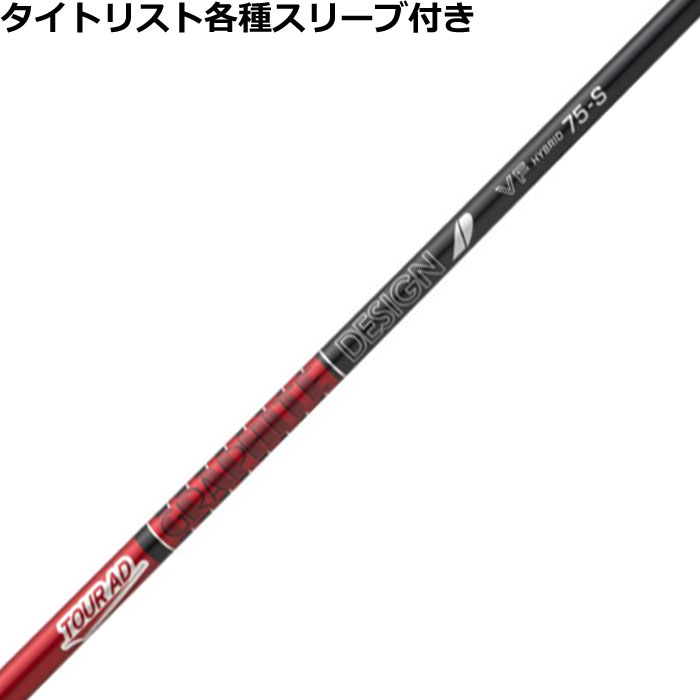 Tour AD VF HYBRID 85S PINGスリーブ　4U 5U Tour AD VF HYBRID 85-S シャフト タイトリストスリーブ