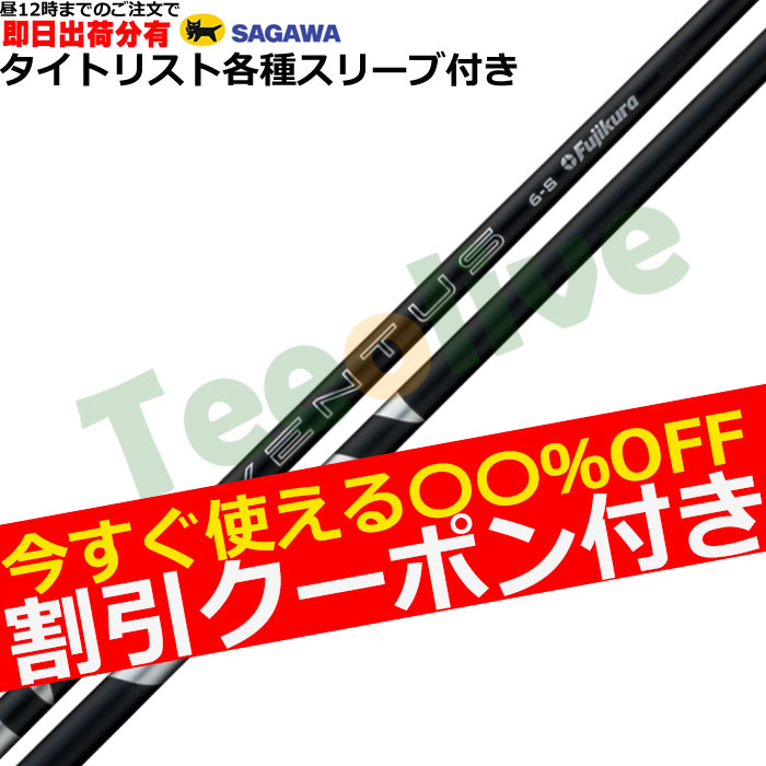 即日カスタム】タイトリスト各種対応スリーブ超激安カタム 24 VENTUS