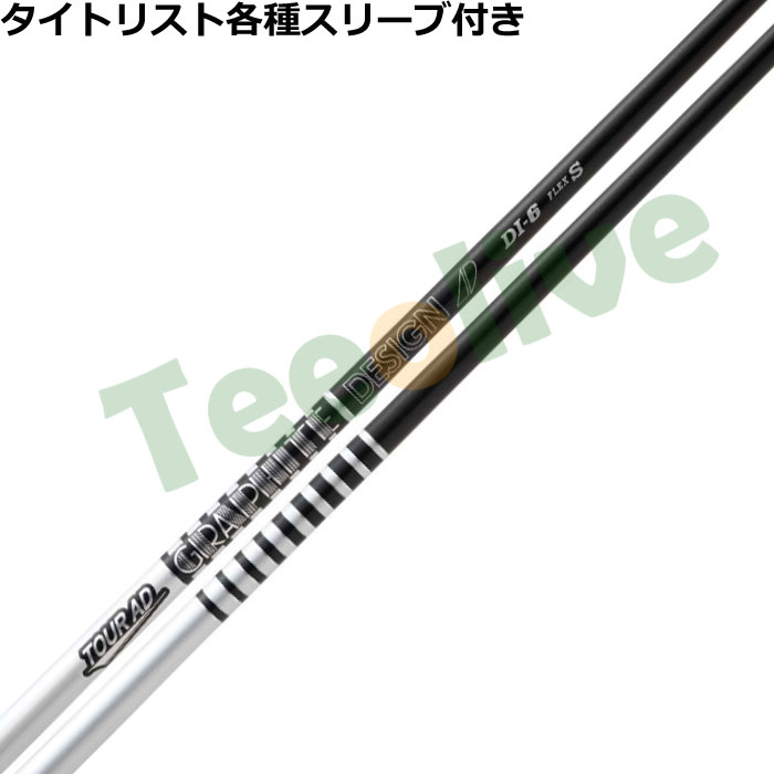 タイトリスト各種スリーブ(非純正)超激安カスタム Tour AD DI BLACK