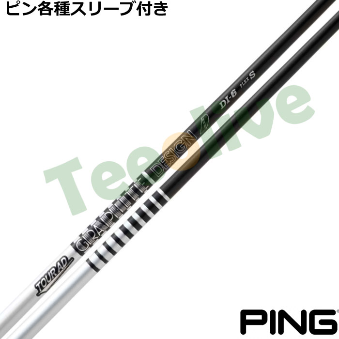 ツアーAD DI5S PING スリーブ付き 1W ドライバー用 TOUR AD ピン各種スリーブ超激安カスタム Tour AD DI BLACK ツアーAD DI