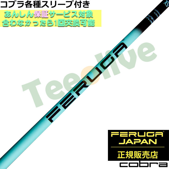 コブラDS-ADAPT純正スリーブ付き超激安カスタム FERUGA フェルガ