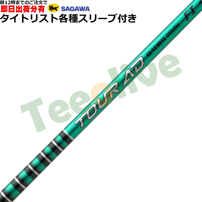 新作美品　TOUR AD FI 7S タイトリスト スリーブ 即日カスタム】タイトリスト各種対応スリーブ超激安カタム TOUR AD FI