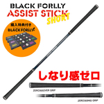 �y�w�����TBLACK FORLLY�}�[�J�[�t�z�y���������z���Ȃ芴�[�� BLACK FORLLY ASSIST STICK SHORT �u���b�N �t�H�[���[ �A�V�X�g�X�e�B�b�N �V���[�g