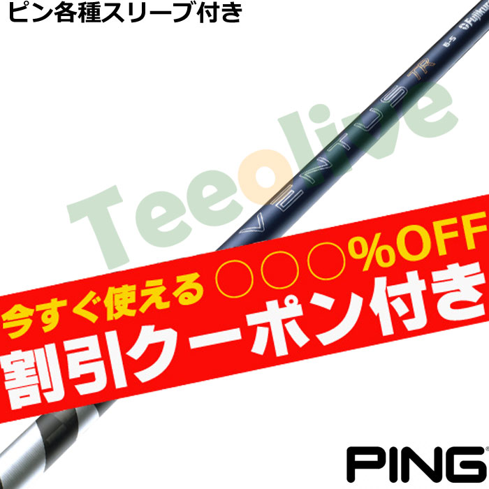 VENTUS ベンタス ブルー FW 5R 3W用 ピンスリーブ付 ピンドライバー用 24 VENTUS BLUE スリーブ付きシャフト(スリーブ付き