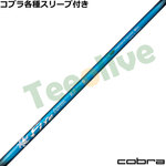 コブラ用スリーブカスタムをお探しならリシャフトとカスタムゴルフ