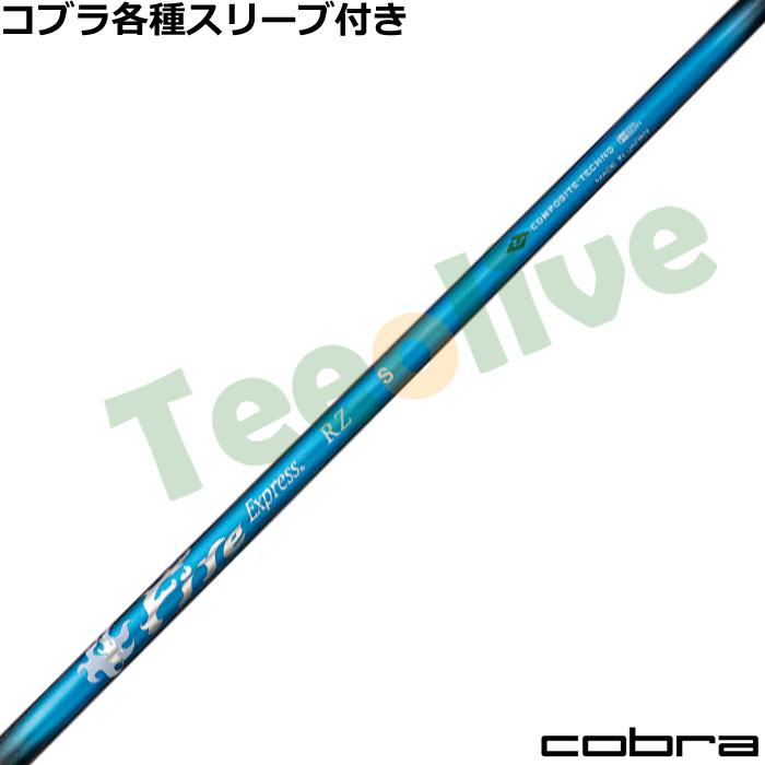 Fire Express RR-B 6S コブラ用スリーブ 43.75インチ コブラ各種対応スリーブ超激安カスタム ファイアーエクスプレス RZ