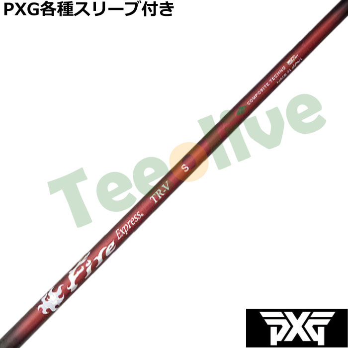 PXG 0811 0341等 各種スリーブ付(非純正) カスタムシャフト ファイアー