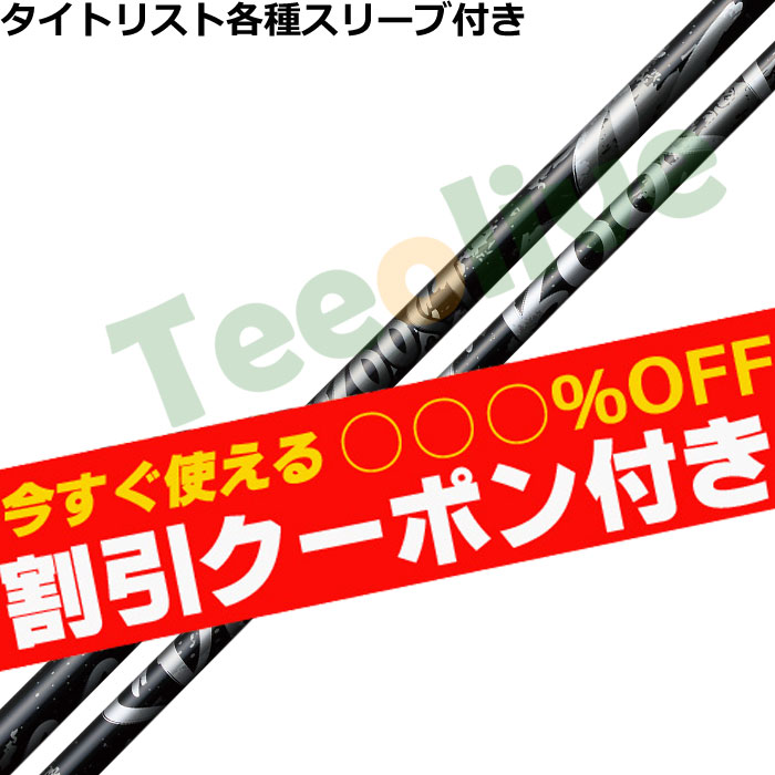 【美品】スピーダーブースト 50-S タイトリストスリーブ 10月29日発売予定】【使えるクーポン付】タイトリスト各種スリーブ(非