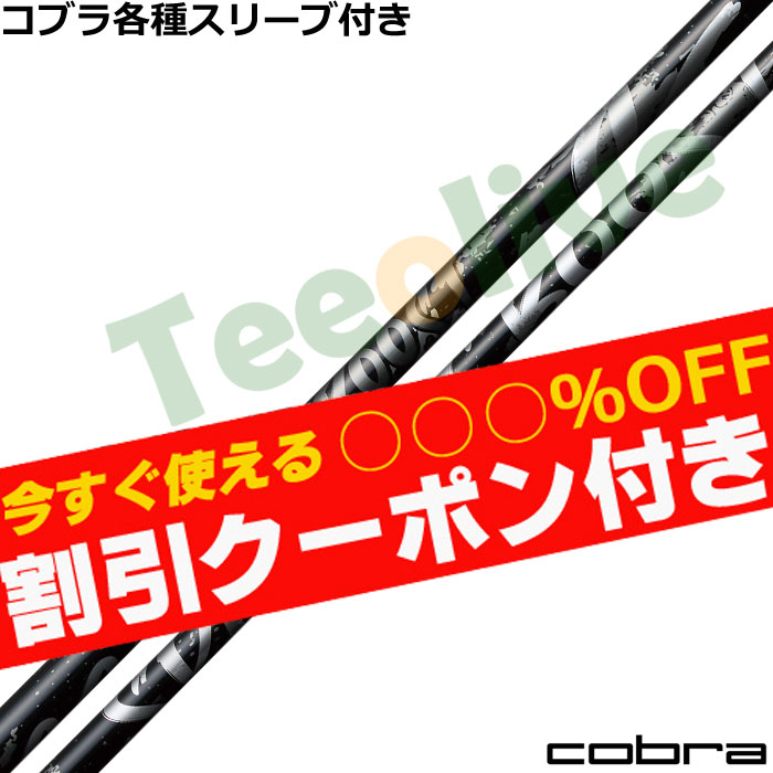 10月29日発売予定】【使えるクーポン付】コブラ各種純正スリーブ超激安