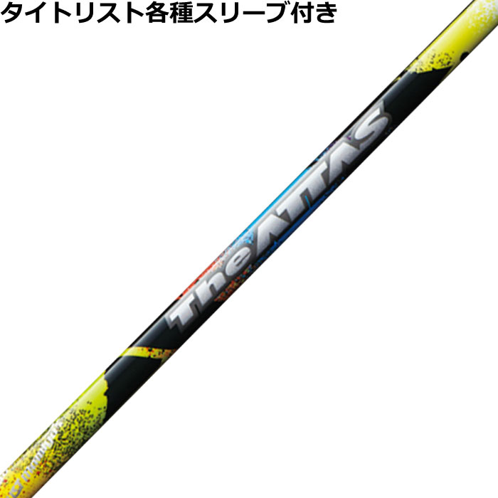 ATTAS COOL 55S タイトリストスリーブ　 ※3本セットorバラ売り可 タイトリスト各種スリーブ(非純正)超激安カスタム The ATTAS ジ