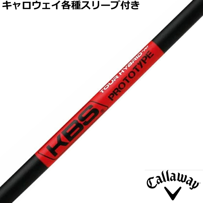 魅力的な キャロウェイ各種スリーブ超激安カスタム KBS TOUR Hybrid クラブ