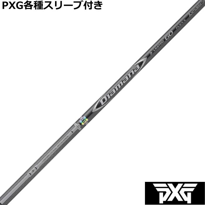PXG 0811 0341等 各種スリーブ付(非純正) カスタムシャフト ディアマナ