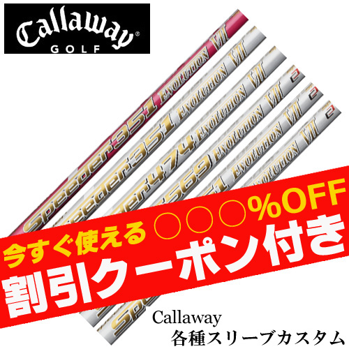Fujikura - 専用フジクラ　スピーダーエボリューション7 569 Ｘ　キャロウェイ　スリーブ スピーダーエボリューション7 569 シャフト ドライバー用