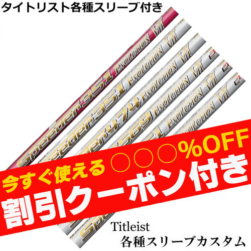 スピーダー474S エボリューション7 タイトリストスリーブ付　ドライバー用