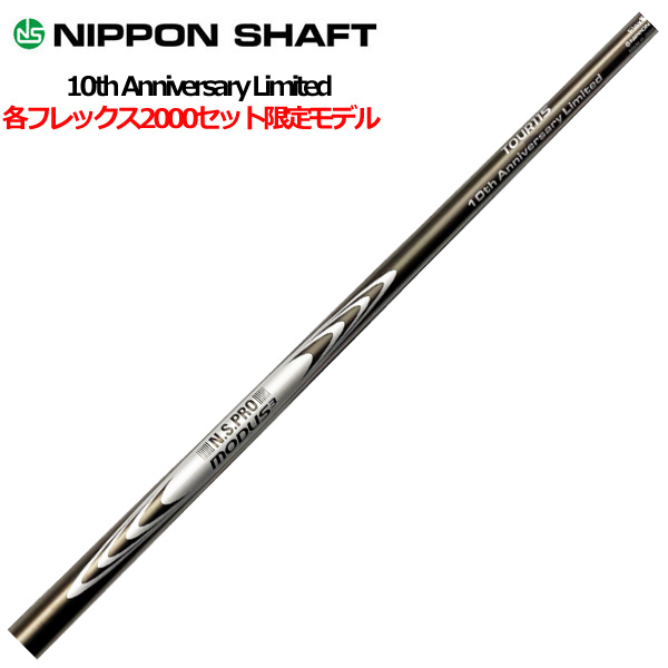 モーダスTOUR115 S　10th Anniversary Limited N.S.PRO MODUS³ TOUR115 10th Anniversary Limited 数量限定発売!!